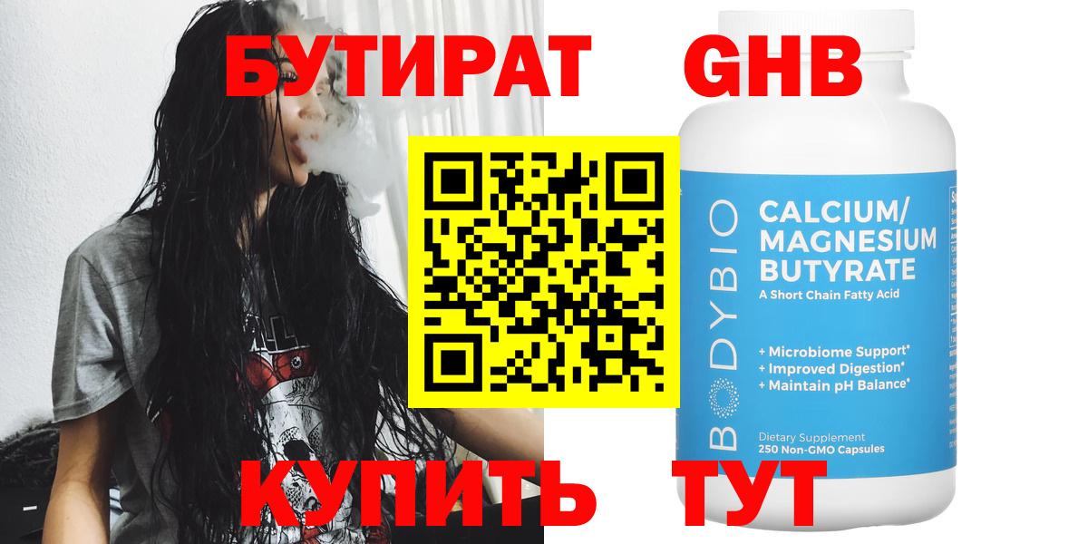 Бутират Butirat Приморско-Ахтарск